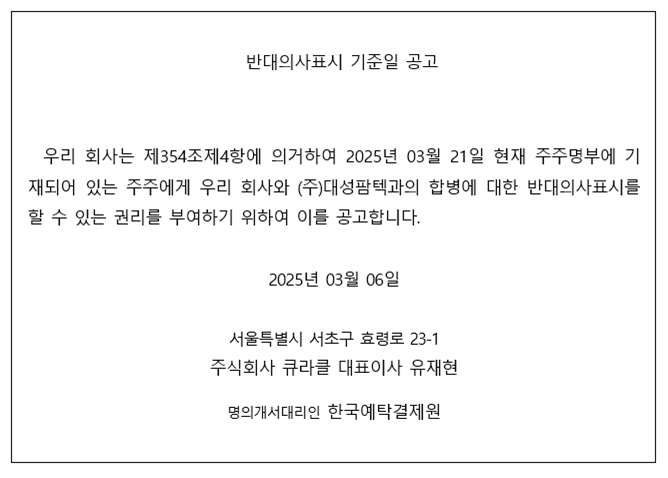 250306_반대의사표시기준일공고.png
